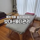 용인 기흥 마사지 전신관리 보아스 바디관리 출장 가능 통증케어 체형교정
