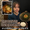 리비어 | 안양 걸리비어 여행기 순두부짬뽕탕 들기름명란파스타 맛집 후기