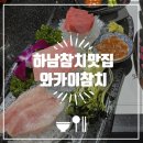 와카이참치 | [하남] 신장동 맛집 &#39;와카이참치&#39; 혼밥 후기