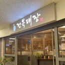전복대장한정식 일산라페스타본점