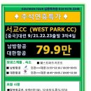 [중국] 대련 서교CC 추석연휴특가 79.9만 9/21,22,23 출발 3박4일 대한항공,남방항공 이미지