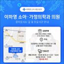 이하영소아과의원 이미지