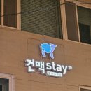 건맥스테이 이미지