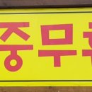 수정골맑은한우식당 이미지