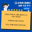 미래학원 | [수학이 미래다] 관저동 수학학원 수강후기