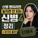 참사랑홈파티스스튜디오병영점 | 신병 팬이라면 놓치면 안 되는 신병4 정리 ( + 한가인 출연)