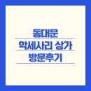 상가 | 동대문 악세사리 상가 방문 후기 - 양모 펠트 태양이네