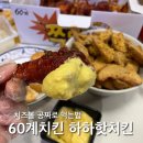 하하 | 치즈볼 공짜로 먹는 법, 60계치킨 이벤트 &amp; 배민 기프티콘 하하핫치킨 후기