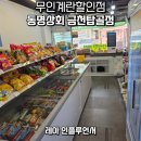 동명상회계란건어물할인점