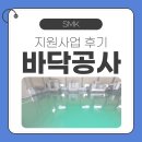 클린산업 | 소공인 클린제조환경사업 바닥도장공사 후기 (T산업)