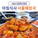진남관공영주차장 | 여수 해장국 맛집 서울해장국 아침식사 찐 후기(공영주차장)
