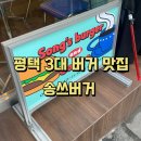 쇼핑로 | 평택 3대버거 추천, '송쓰버거' 내돈내산 후기 (메뉴, 가격, 영업시간, 주차장 등 추가 정보 한방 정리)