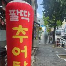 팔딱추어탕 - 사하구 제석로18번길 75 | 팔딱추어탕