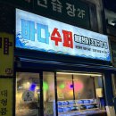 오거리수퍼 | [단대오거리] 바다수퍼 해물천하 조개찜 대 4인 후기
