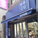 연주김밥 이미지