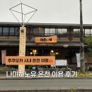 온천 | 후쿠오카 시내 온천 여행! 나미하노유 온천 이용 후기