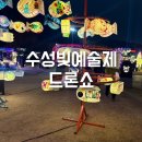 빛길 | 제7회 수성 빛예술제 &amp; 드론쇼 관람 후기