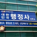 행정사사무소 이미지