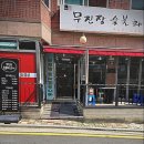 무진장화로구이