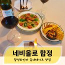 네비올로 합정 | 합정역 와인바 네비올로 파스타 잘하는 맛집 합정 홍대 데이트 후기