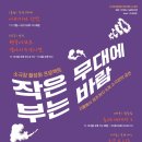 작은무대 이미지