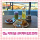 녹색의향기더카페반구점 | 경산 대형카페 쏠 바이 자이언트트리에서 인생 카이막, 버터떡 먹고 온 후기