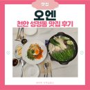 J-041 | 천안 성정동 소고기 맛집 &#39;오엔&#39; | 가격, 메뉴, 내부 총정리 | 한우깍두기볶음밥, 아롱사태수육 솔직 후기