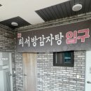 소로3-45(혁신도시) | [충북혁신도시 맛집] 시래기 듬뿍 시원한 뼈해장국, 최서방감자탕 솔직 후기