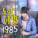 1985마켓