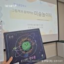 창의융합 그림책 질문놀이(초1~3) | [강의기록]그림책과 함께하는 미술 놀이터 4차시_ 포일 어울림 도서관, 초1~초2 겨울방학 프로그램