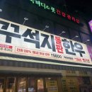 꾸석지돌판한우광명사거리점 이미지