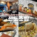 구로-신도-구로-4 | 추천하는 신선하고 맛있는 고퀄리티 가성비 괜찮은 일식 초밥맛집 (혼밥 가능) 내돈내산 후기 | 신도초밥