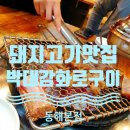 동해 | 동해고깃집 박대감화로구이 동해본점 외식 후기