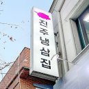 진주 평거동 맛집 진주냉삼집 다녀온 후기