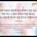 오늘의 '영어성경 사진'(758강) “우리의 마음안에 쌓여져있는 것”(누가복음 6장 45절) 이미지
