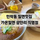 황금밀면 수영점 | 민락동 밀면집 가온 밀면 광안리 직영점 솔직 후기! 뷰 맛집 +푸짐한 양 최고