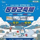 포천 백운계곡 동장군 축제 기본정보 얼음 썰매 낚시 이용요금 일정