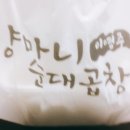 양마니순대곱창 - 서구 건지로249번길 21 | 양마니순대곱창