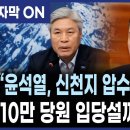 윤석열 신천지 압수수색 막아줬다 10만 당원 입당설 폭로 서왕진 조국혁신당 원내대 이미지