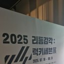 모바일 미디어아트 프로젝션 맵핑 교육 | 나주 정미소 &#34;2025 리듬감각 : 럭키세븐 전시회&#34; 관람 후기