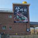 바위식당 | 창바위식당 | 강원도 고성 오리백숙 맛집 방문 후기 | 소노캄 델피노 근처 백숙 맛집
