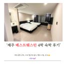 베스트올편의점 | 제주여행때마다 오는 베스트웨스턴 제주, 미취학아이와 제주2주살이 숙소! 디럭스 트윈 조식 편의점...