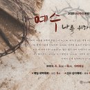 고난주간 특별기도회"예수 나를 위하여(가상칠언)" - YouTube링크 포함 이미지