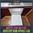 안양 효성아파트, 빌트인 오븐 철거 및 광파오븐 맞춤 하부장 시공