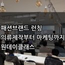 한국의류사 | [2기 후기] 의류사업 패션브랜드 런칭 원데이클래스