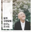 (공연) 유키 구라모토 피아노 콘서트 이미지