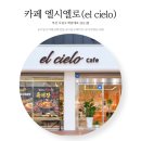 학감대로 | 부산 사상구 밥카페 찾는다면, 식사부터 커피까지 되는 엘시엘로 🍚(내돈내산)