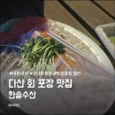 다산수산 - 여수시 돌산로 2411 | 다산 회 포장 맛집 한솔수산 솔직후기 (방문포장 3천원 할인)