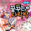 꿈꾸는다락방 이미지