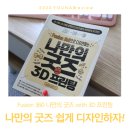 나만의 굿즈 3D 프린팅 with Fusion360 | Fusion 360으로 디자인하는 나만의 굿즈 with 3D 프린팅